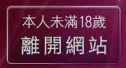 本人未滿18歲，離開完美女人影音聊天室